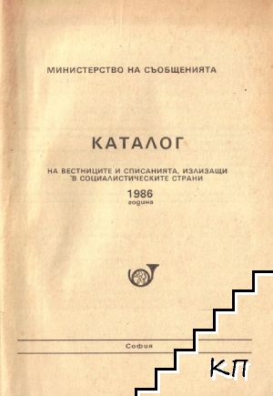 Каталог на вестниците и списанията, излизащи в социалистическите страни 1986 година