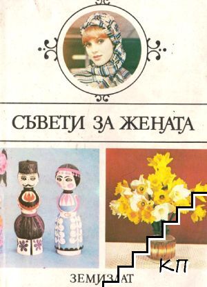 Съвети за жената