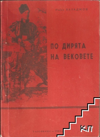 По дирята на вековете По дирята на вековете