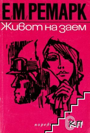 Живот назаем