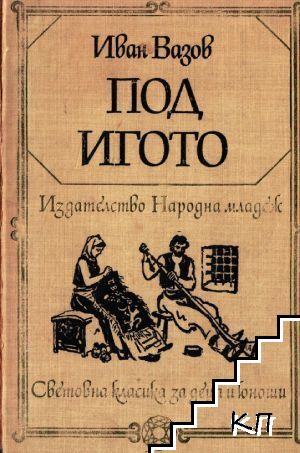 Под игото