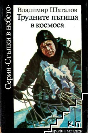 Трудните пътища в космоса