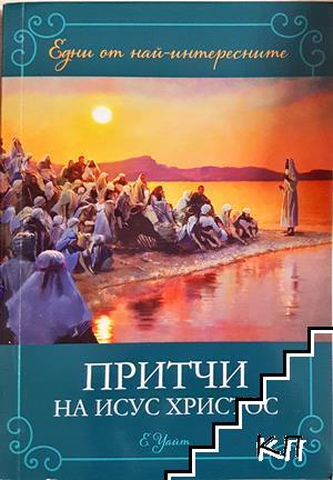 Притчи на Исус Христос