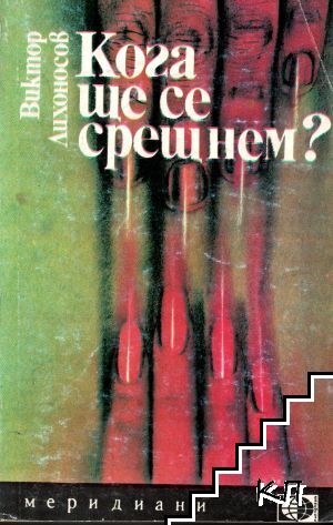 Кога ще се срещнем?