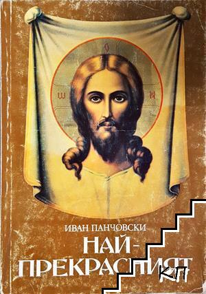 Най-прекрасният