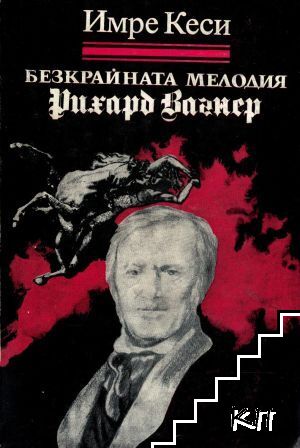Безкрайната мелодия Рихард Вагнер