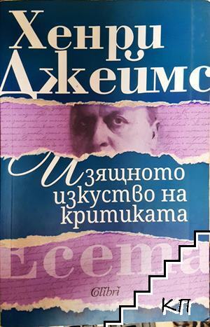 Изящното изкуство на критиката