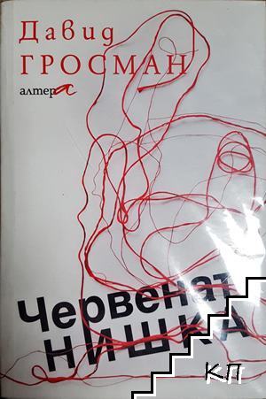Червената нишка