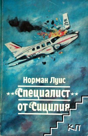 "Специалист" от Сицилия