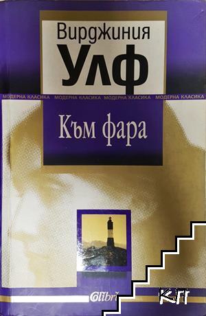 Към фара