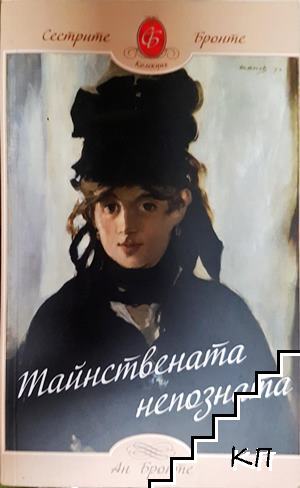 Тайнствената непозната