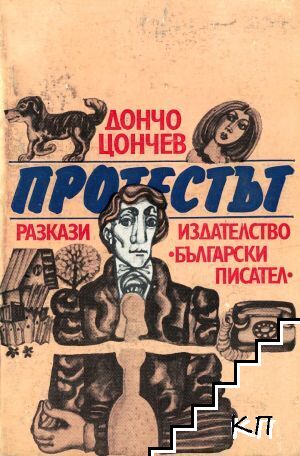 Протестът