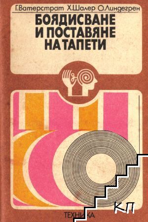 Боядисване и поставяне на тапети