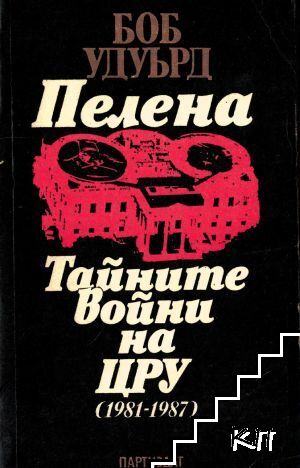 Пелена. Тайните войни на ЦРУ (1981-1987)
