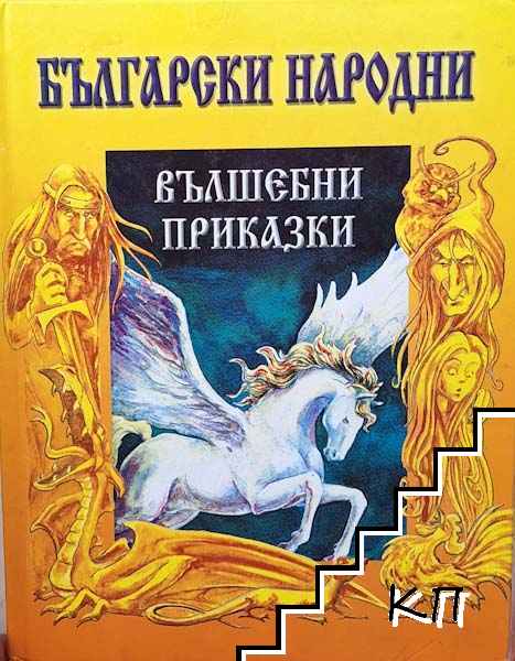 Български народни вълшебни приказки
