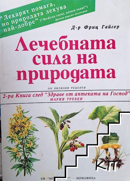 Лечебната сила на природата