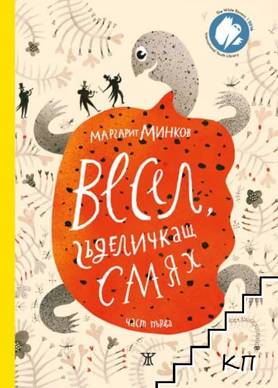 Весел, гъделичкащ смях. Част 1-2