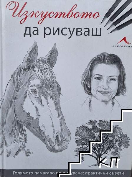 Изкуството да рисуваш