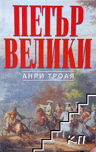 Петър Велики