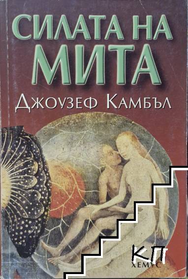 Силата на мита
