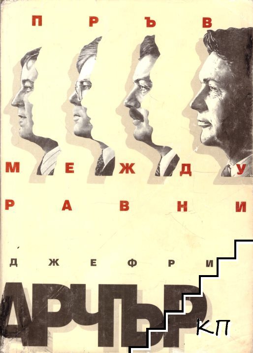 Пръв между равни