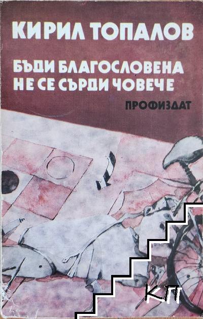 Бъди благословена; Не се сърди човече