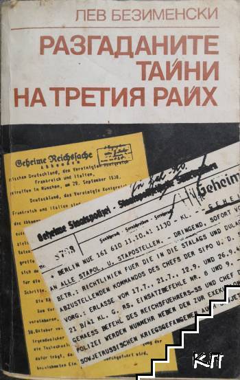 Разгаданите тайни на Третия райх