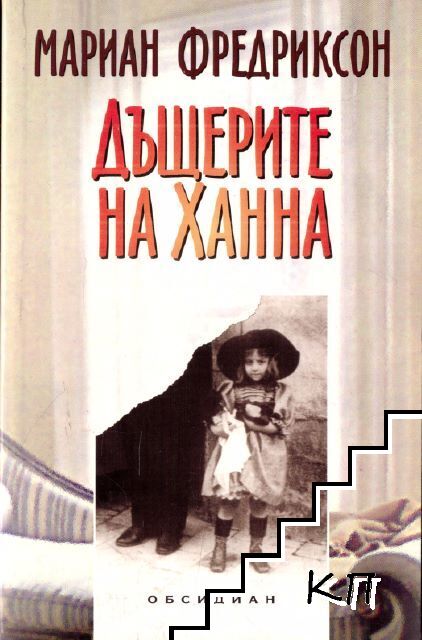 Дъщерите на Ханна