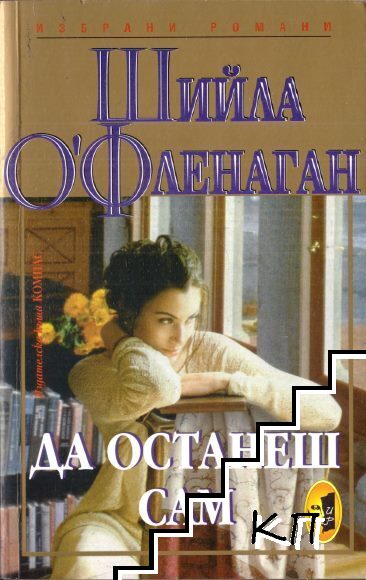 Да останеш сам Да останеш сам
