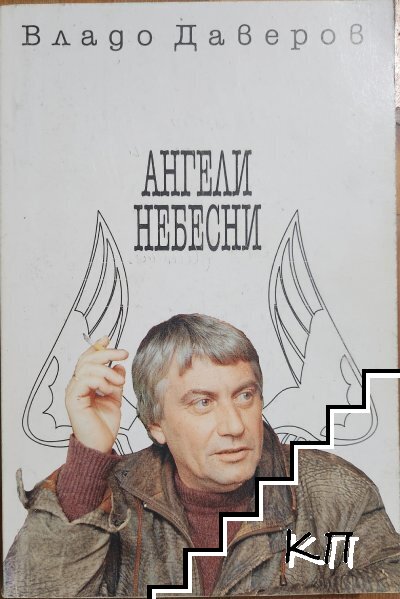 Ангели небесни