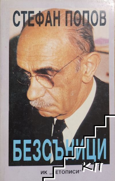 Безсъници