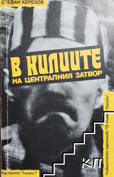 В килиите на централния затвор