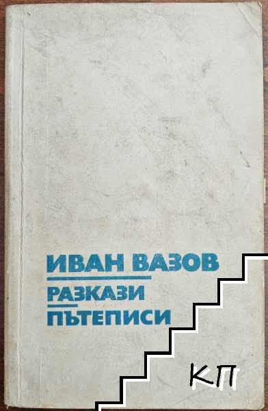 Разкази; Пътеписи