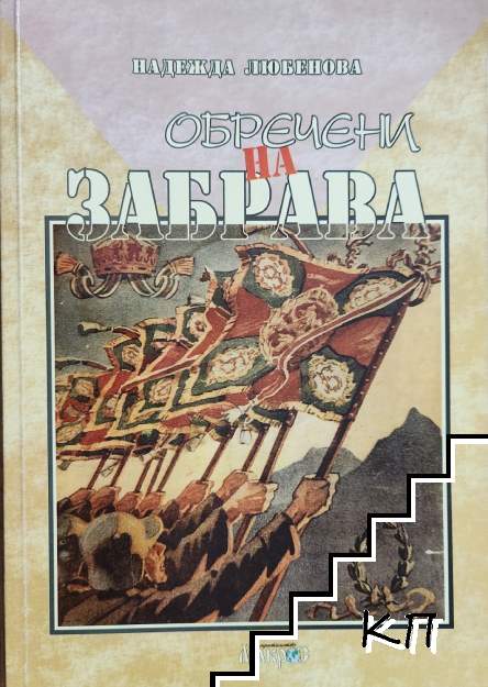 Обречени на забрава