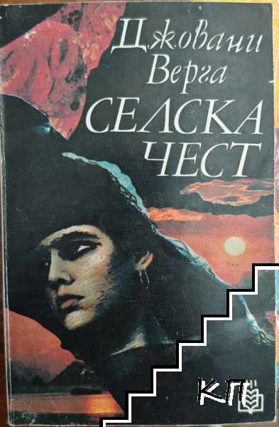 Селска чест