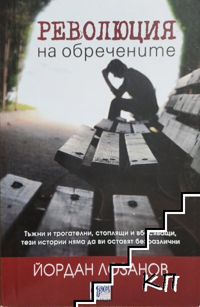 Революция на обречените