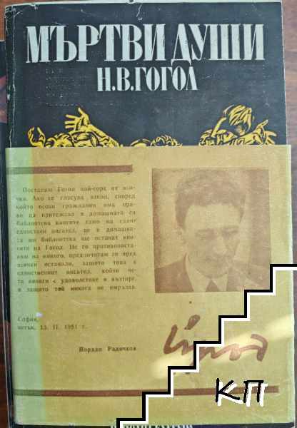 Мъртви души