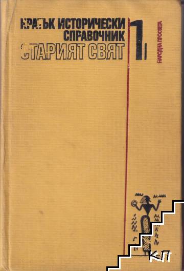 Кратък исторически справочник. Том 1: Старият свят