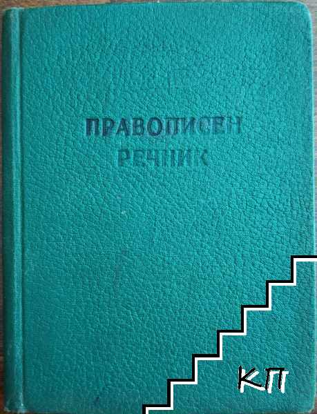 Правописен речник