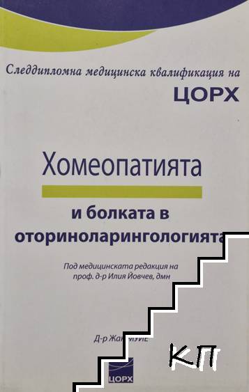 Хомеопатията и болката в оториноларингологията