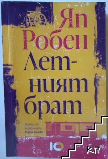 Летният брат