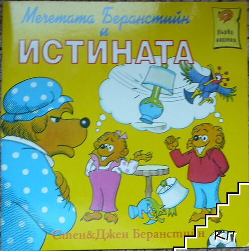 Мечетата Беранстийн и истината