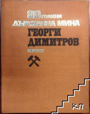 80 години държавна мина Георги Димитров - Перник