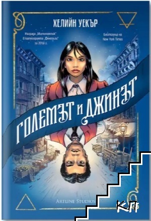 Големът и Джинът