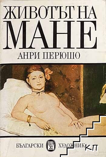 Животът на Мане