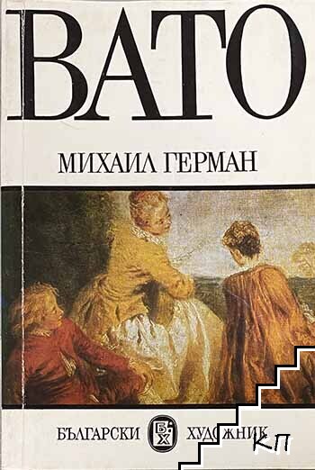 Вато