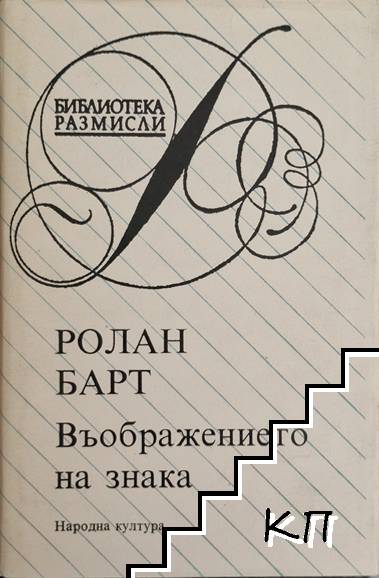 Въображението на знака