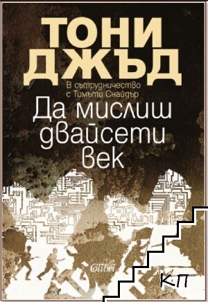 Да мислиш двайсети век