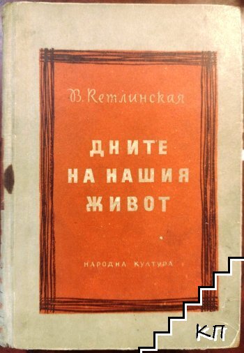 Дните на нашия живот