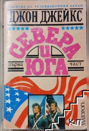 Севера и Юга. Част 1